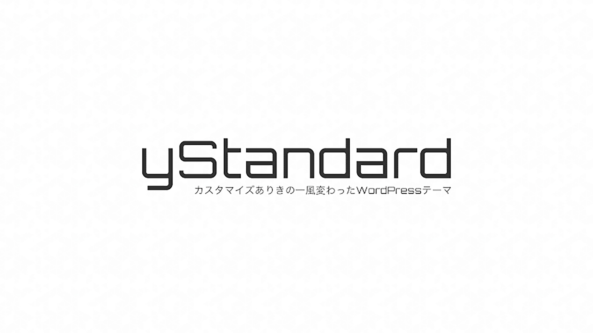 WPテーマを『yStandard』にしました。シンプルデザインが素敵！
